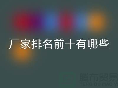 箱包辅料开云手机入口官网厂家排名前十有哪些——杭州腾布贸易