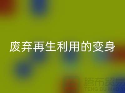上海服装辅料开云手机入口官网厂家揭秘：废弃再生利用的奇妙变身
