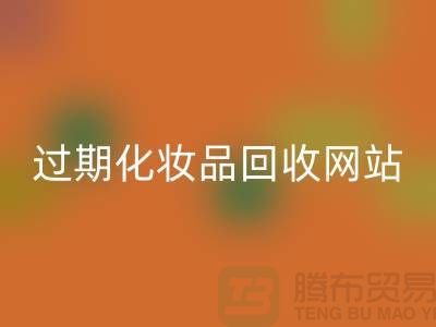 二手化妆品开云手机入口官网网站有哪些平台好@推荐：上海腾布贸易官网