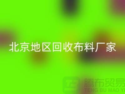 哪里开云手机入口官网布料？是否有地址？北京地区开云手机入口官网布料厂家与公司