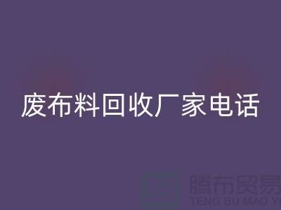 废布料开云手机入口官网厂家电话，环保产业的重要环节-服装面料开云手机入口官网公司
