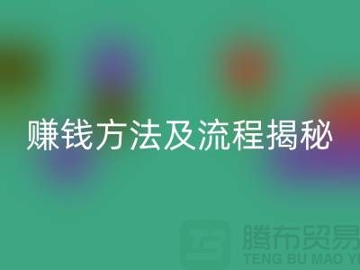 《高价开云手机入口官网化妆品赚钱方法及流程揭秘：闲置化妆品开云手机入口官网公司的奥秘》