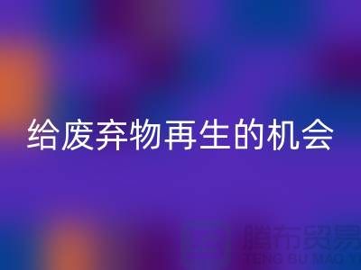 废布料开云手机入口官网，给废弃物再生的机会-上海针织布料收购公司