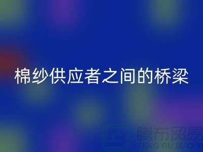 上海棉纱开云手机入口官网公司：棉纱废料的需求者和供应者之间的桥梁