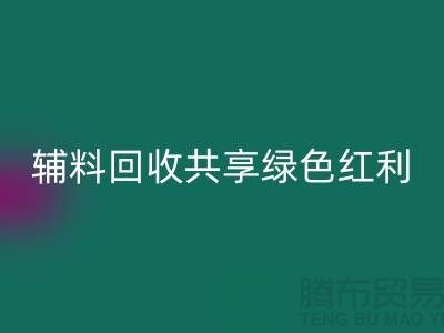 上海服装辅料开云手机入口官网公司：赋能环保产业，共享绿色红利