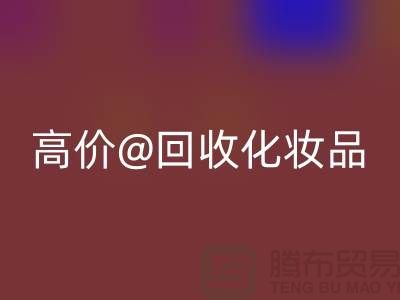 高价开云手机入口官网化妆品做什么用途——库存化妆品开云手机入口官网平台