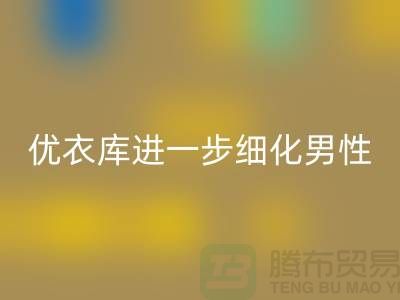 优衣库进一步细化男性的“黄金陈列线”品牌库存服装开云手机入口官网公司