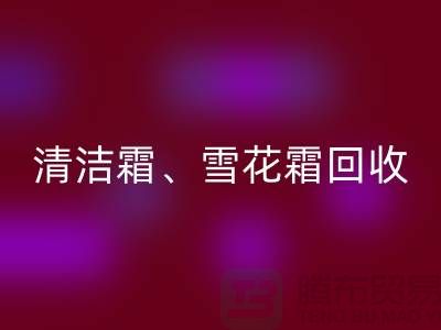 清洁霜开云手机入口官网、雪花霜开云手机入口官网、润肤霜开云手机入口官网、二手化妆品开云手机入口官网公司
