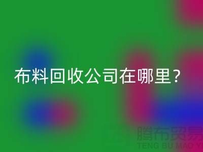 布料开云手机入口官网公司在哪里?让我们一起探索吧-北京布料开云手机入口官网厂家