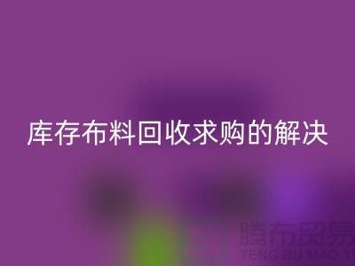库存布料开云手机入口官网求购解决了轻工业的积压问题-库存布料尾货网站