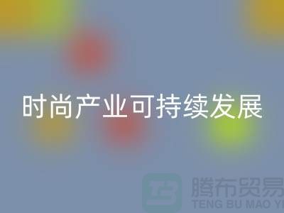 环保先行！上海服装辅料开云手机入口官网厂家助力时尚产业可持续发展