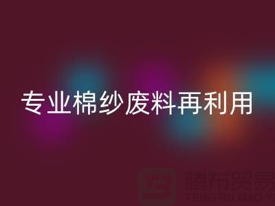 上海棉纱开云手机入口官网公司：专业服务，棉纱废料再利用的明智选择