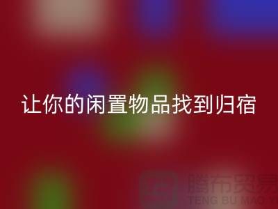 布料开云手机入口官网公司地址-让你的闲置物品找到归宿-北京面料开云手机入口官网厂家