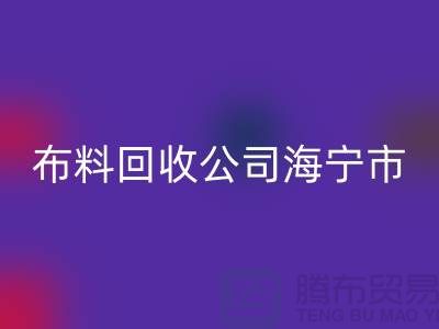 布料开云手机入口官网公司海宁市有几家店？-浙江面料开云手机入口官网市场