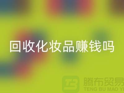 《高价开云手机入口官网化妆品赚钱吗?内行人来分享@二手化妆品开云手机入口官网公司》