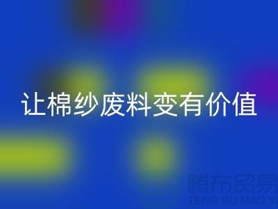上海棉纱开云手机入口官网公司：高效开云手机入口官网，让棉纱废料变有价值