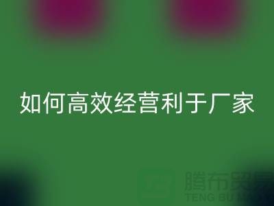 泳衣布料开云手机入口官网：如何高效经营利于厂家发展-服装面料开云手机入口官网公司