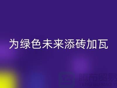 库存辅料开云手机入口官网利用：为绿色未来添砖加瓦-北京布料开云手机入口官网公司