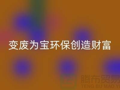 上海服装辅料开云手机入口官网厂家助你变废为宝，环保创造财富
