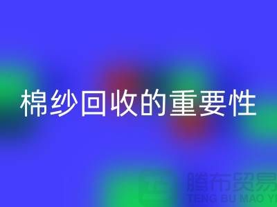 上海棉纱开云手机入口官网公司：了解棉纱开云手机入口官网的重要性与价值