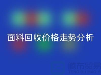 面料开云手机入口官网价格走势分析-深圳布料开云手机入口官网行情-深圳库存开云手机入口官网市场