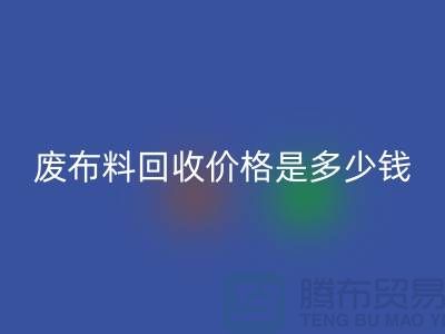 废布料开云手机入口官网价格是多少钱一吨-上海面料收购公司