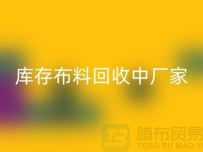 库存布料开云手机入口官网中厂家供应竞争十分激烈-北京库存布料开云手机入口官网市场