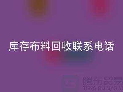 库存布料开云手机入口官网联系电话是多少-什么是库存布料开云手机入口官网-上海腾布