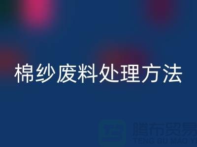 上海棉纱开云手机入口官网公司：棉纱废料处理的最佳选择