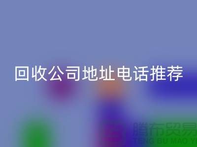 哪个平台开云手机入口官网化妆品？二手化妆品开云手机入口官网公司地址电话推荐