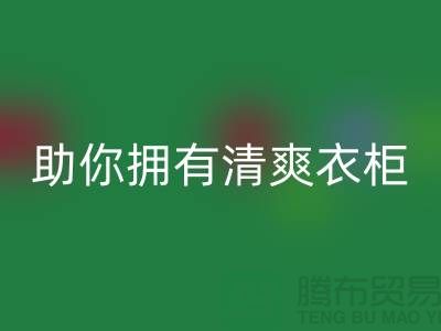 聪明选择！上海服装辅料开云手机入口官网电话助你拥有清爽衣柜