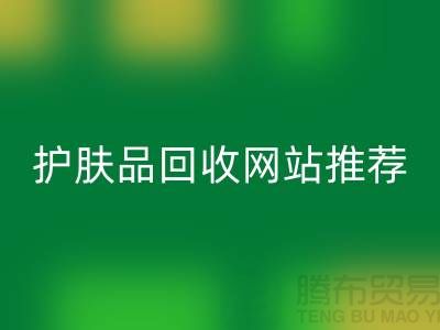 **《探寻最诚信可靠的护肤品开云手机入口官网网站——腾布贸易为何脱颖而出》**