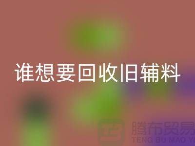 想要开云手机入口官网旧辅料？上海服装辅料开云手机入口官网电话帮你解忧！