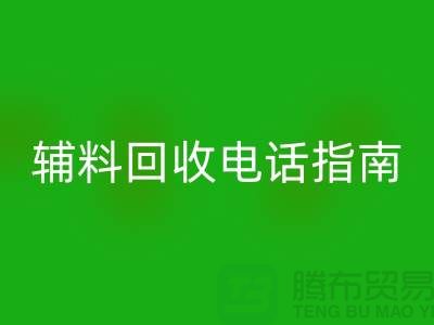 上海服装辅料开云手机入口官网电话指南＞＞＞从此告别闲置辅料困扰！