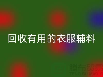开云手机入口官网有用的辅料，上海服装辅料开云手机入口官网公司值得信赖