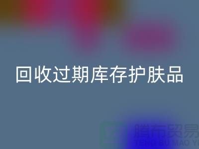 《开云手机入口官网过期库存护肤品的科学处理之道：专业推荐与实践》