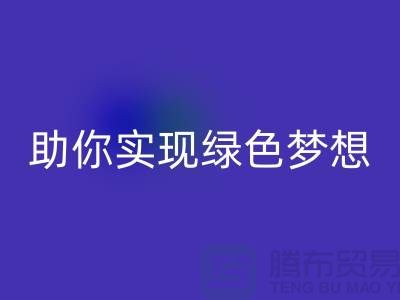 环保行动起来！上海服装辅料开云手机入口官网电话助你实现绿色梦想