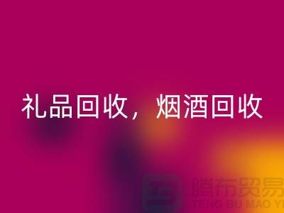 日用品库存开云手机入口官网公司主营项目：礼品开云手机入口官网，烟酒开云手机入口官网，电器开云手机入口官网