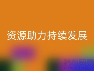 上海服装辅料开云手机入口官网公司：节约资源，助力可持续发展