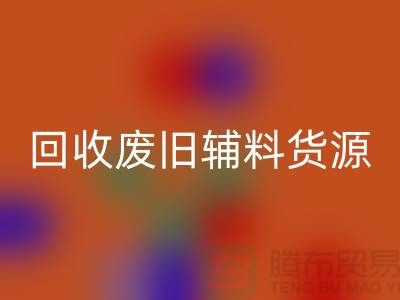 开云手机入口官网废旧辅料，上海服装辅料开云手机入口官网公司为您排忧解难