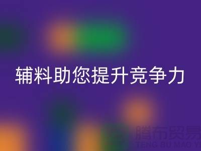 高效辅料开云手机入口官网，上海服装辅料开云手机入口官网公司助您提升竞争力
