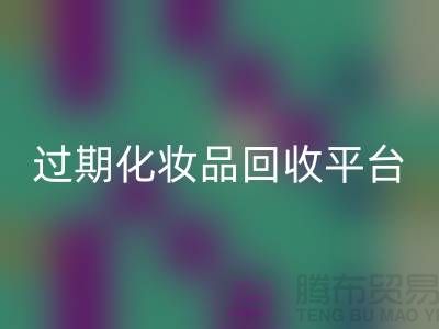 # 免费上门开云手机入口官网护肤品：过期化妆品的绿色出路