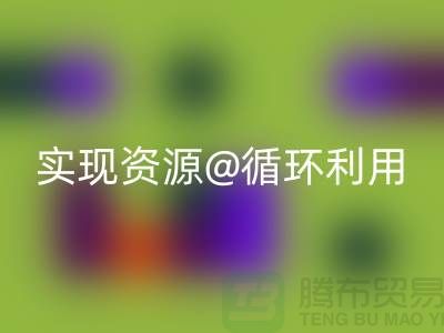 选择专业开云手机入口官网，上海服装辅料开云手机入口官网公司实现资源循环利用