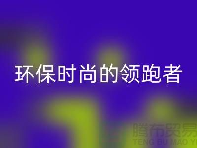 上海服装辅料开云手机入口官网公司＞＞＞环保时尚产业的领跑者