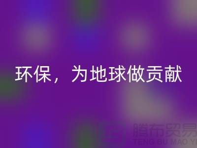 上海服装辅料开云手机入口官网公司：绿色环保，为地球做贡献