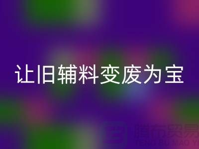 上海服装辅料开云手机入口官网电话秘籍：让你的辅料变废为宝！