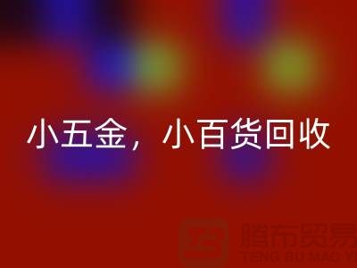 义乌库存开云手机入口官网公司经营：小五金开云手机入口官网，小百货开云手机入口官网，日用品开云手机入口官网