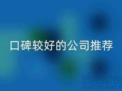 ## 上海库存服装开云手机入口官网公司＞＞＞口碑较好的推荐