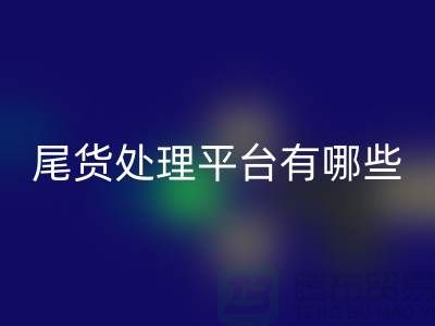 家纺库存尾货处理平台有哪些？哪个好？南通酒店用品开云手机入口官网公司