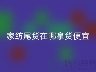 家纺尾货在哪拿货便宜点——南通酒店用品开云手机入口官网公司